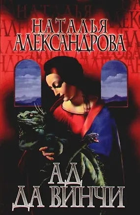 Книга Ад да Винчи (Наталья Александрова)