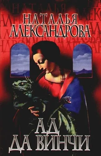 Книга Ад да Винчи (Наталья Александрова) — 1