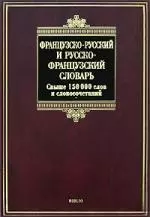 Француско-русский и русско-французский словарь: Свыше 150000 слов и словосочетаний — 2167611 — 1