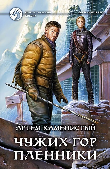 

Чужих гор пленники: Фантастический роман