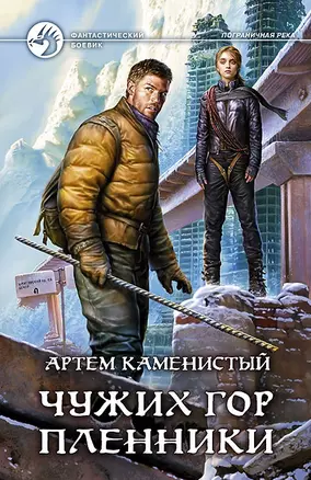 Чужих гор пленники: Фантастический роман — 2478639 — 1