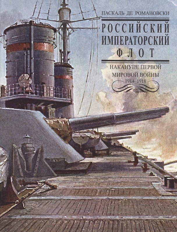 Книга Российский Императораторский флот (О. Стругова) — 1