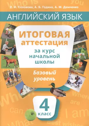 Учебное пособие. Итоговая аттестация за курс начальной шк.Базовый уровень. QR-код д/аудио. — 2560495 — 1