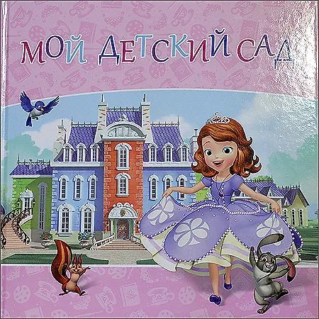 Disney София Прекрасная Мой детский сад Альбом для фото и записей 2579762 — 1