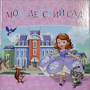 Книга Disney София Прекрасная Мой детский сад Альбом для фото и записей ()