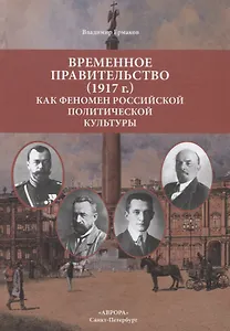 Временное правительство (1917г.) как феномен российской политической культуры