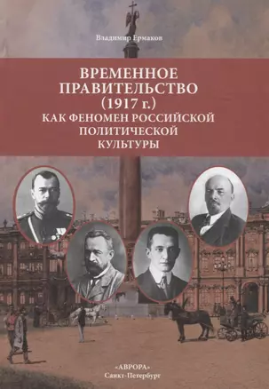 Временное правительство (1917г.) как феномен российской политической культуры — 2702623 — 1