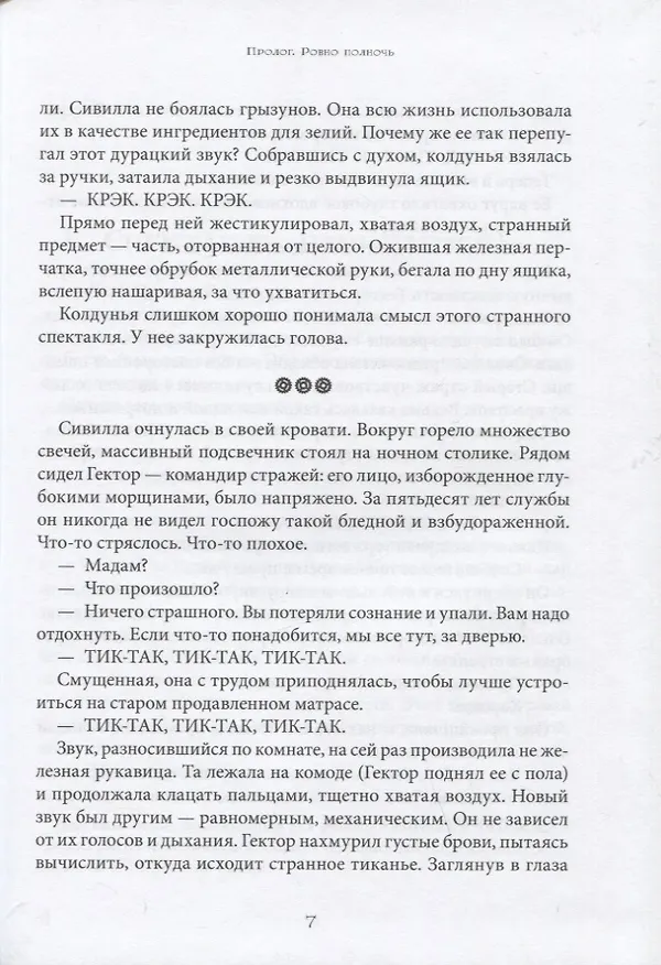 Книга Почти полночь (Антони Ино Комбрексель) — 7