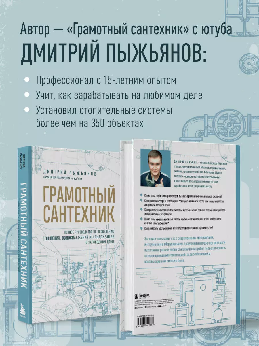 Грамотный сантехник. Полное руководство по проведению отопления,  водоснабжения и канализации в загородном доме (Дмитрий Пыжьянов) - купить  книгу с доставкой в интернет-магазине «Читай-город». ISBN: 978-5-04-169211-7