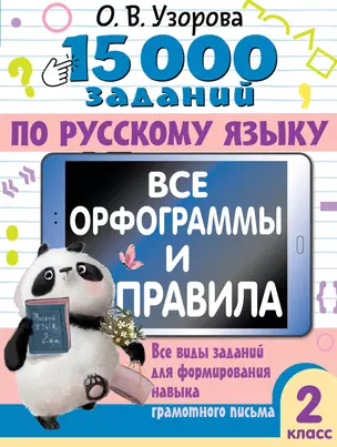 15 000 заданий по русскому языку. Все орфограммы и правила. 2 класс — 3065414 — 1