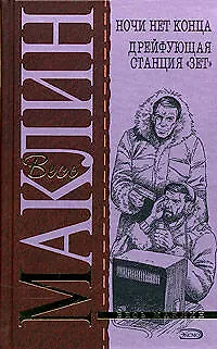 Книга Ночи нет конца. Дрейфующая станция "Зет" (Алистер Маклин)