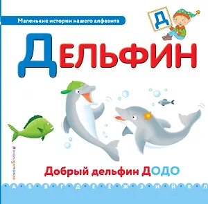 Буква Д - Дельфин. Добрый дельфин Додо