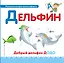 Буква Д - Дельфин. Добрый дельфин Додо — 2654845 — 1