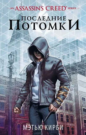 Книга Assassins Creed. Последние потомки (Мэтью Кирби)