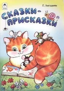 Сказки-присказки
