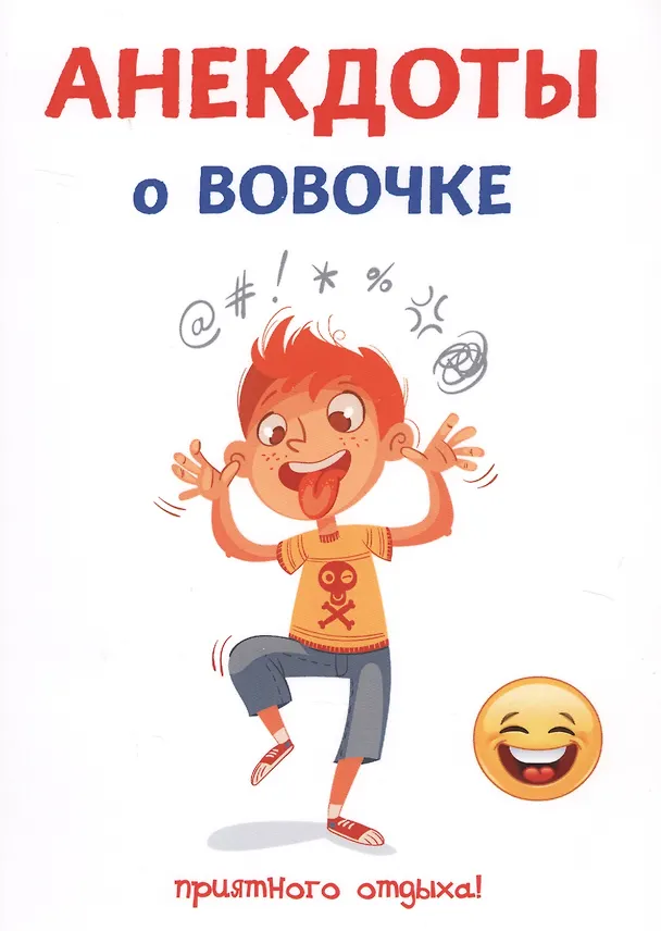 Книга Анекдоты о Вовочке (Стас Атасов) — 1