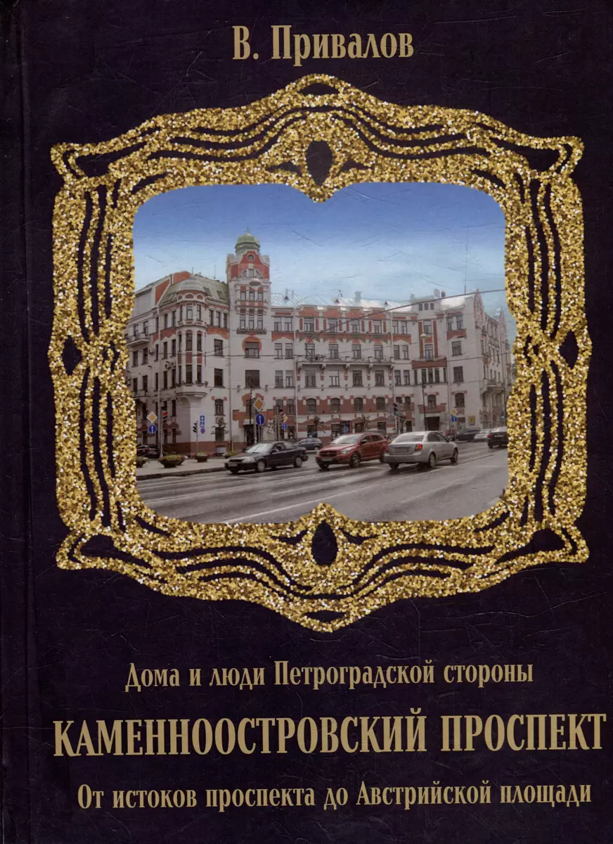 Каменноостровский проспект. От истоков проспекта до Австрийской площади