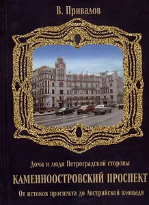 Каменноостровский проспект. От истоков проспекта до Австрийской площади