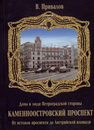 Каменноостровский проспект. От истоков проспекта до Австрийской площади — 3007649 — 1