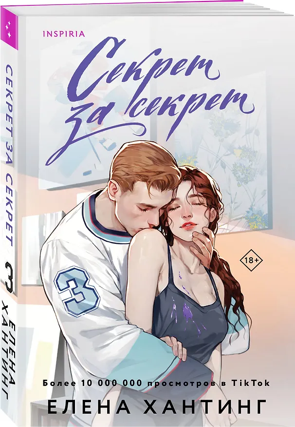Книга Секрет за секрет (Елена Хантинг) — 6