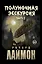 Комплект из 2 книг: Полуночная экскурсия: Часть 1. Часть 2: третий роман цикла Дом Зверя — 3072562 — 2