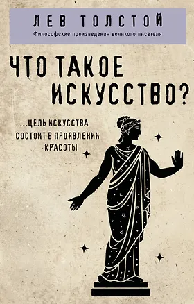 Книга Что такое искусство? (Лев Толстой)