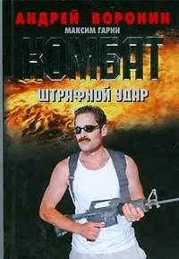 Книга Штрафной удар (Андрей Воронин)