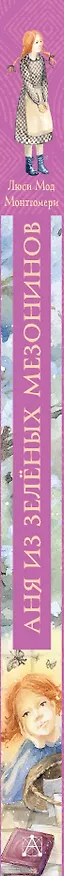 Книга Аня из Зеленых Мезонинов (Люси Мод Монтгомери) — 3