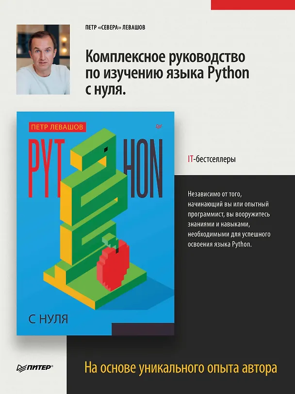 Книга Python с нуля (Петр Левашов) — 3