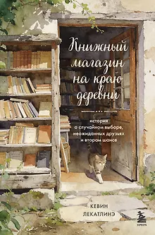 Книжный магазин на краю деревни. История о случайном выборе, неожиданных друзьях и втором шансе