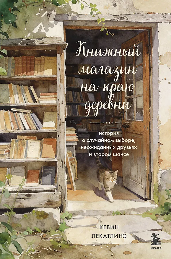 Книга Книжный магазин на краю деревни. История о случайном выборе, неожиданных друзьях и втором шансе (Кевин Лекатлинэ) — 1