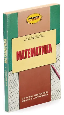 Книга Математика. В помощь выпускнику школы и абитуриенту (Нина Васильева)