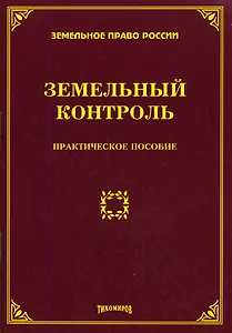 Земельный контроль. Практическое пособие