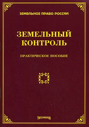 Книга Земельный контроль. Практическое пособие (Михаил Тихомиров)