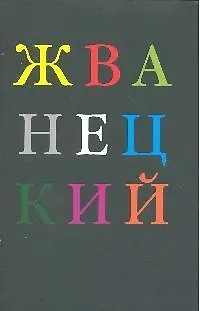 Книга Михаил Жванецкий. Избранное (Михаил Жванецкий) — 1