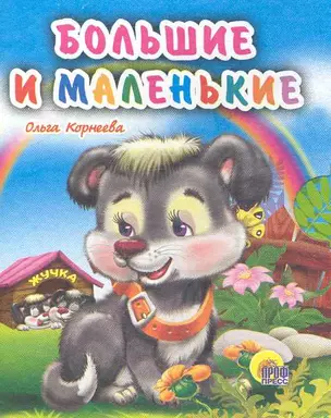 Большие и маленькие — 2246981 — 1