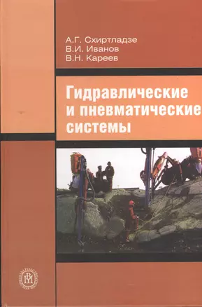 Гидравлические и пневматические системы (ТехнОбАвтМашПр) Схиртладзе — 2372377 — 1