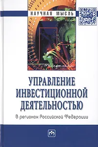 Управление инвестиционной деятельностью в регионах Российской Федерации: Монография