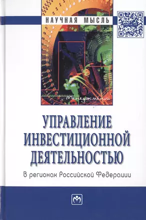 Управление инвестиционной деятельностью в регионах Российской Федерации: Монография — 2511528 — 1