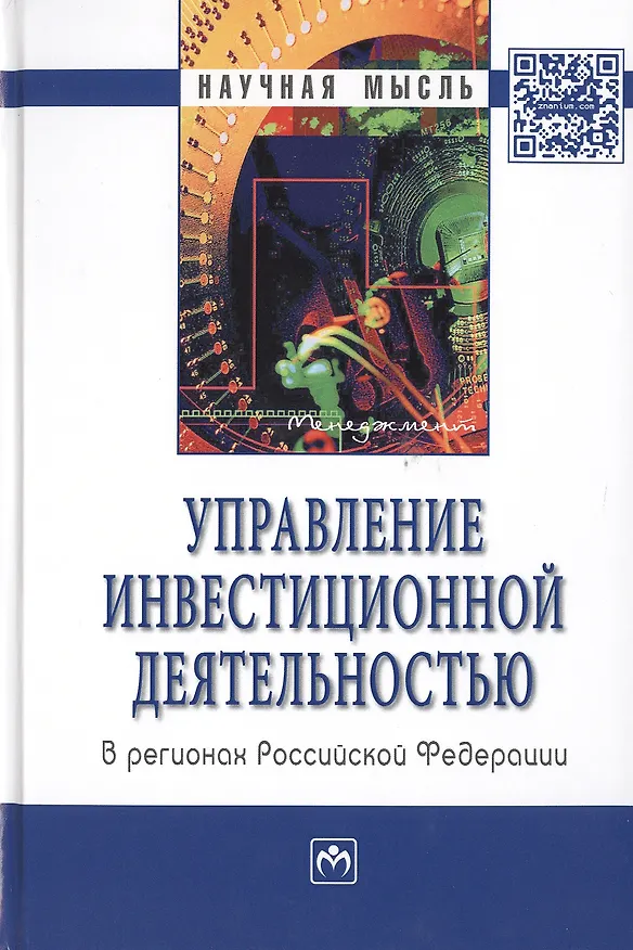 Книга Управление инвестиционной деятельностью в регионах Российской Федерации: Монография (Олег Быстров) — 1