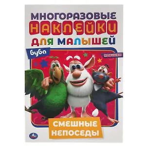 Многоразовые наклейки для малышей. Буба. Смешные непоседы
