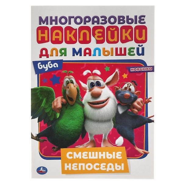 Книга Многоразовые наклейки для малышей. Буба. Смешные непоседы () — 1