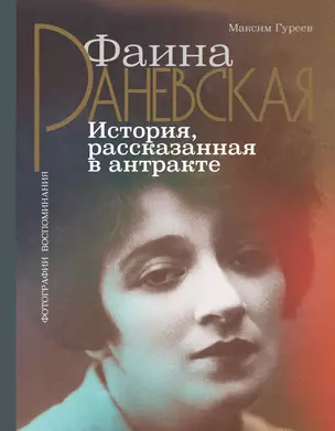 Фаина Раневская. История, рассказанная в антракте — 2894000 — 1