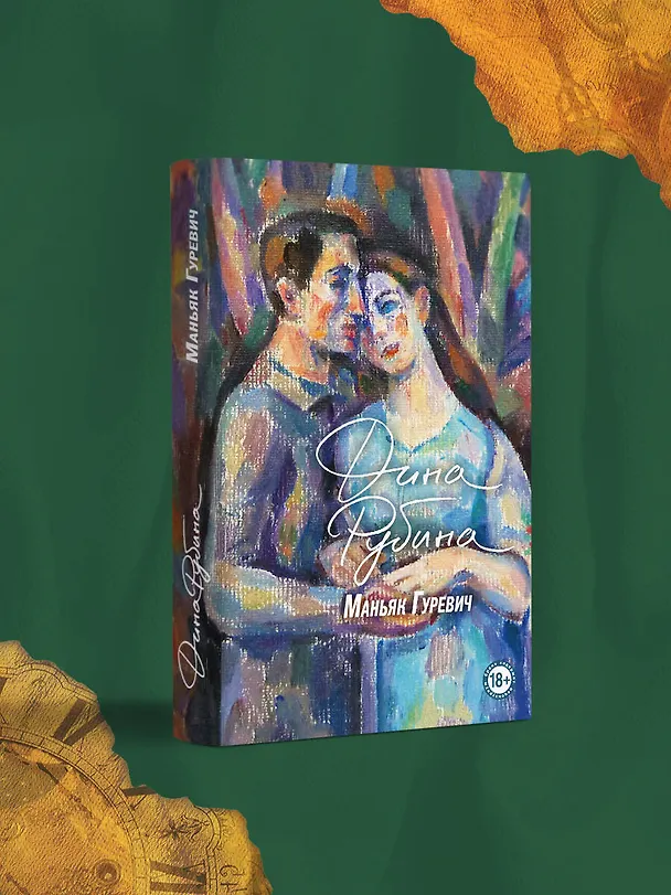 Книга Маньяк Гуревич (Дина Рубина) — 7