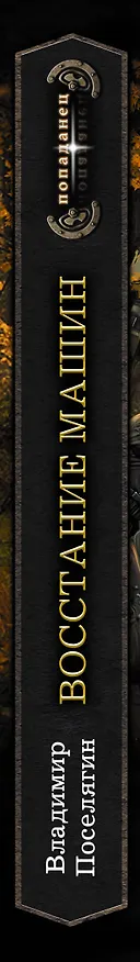 Книга Восстание машин (Владимир Поселягин) — 3