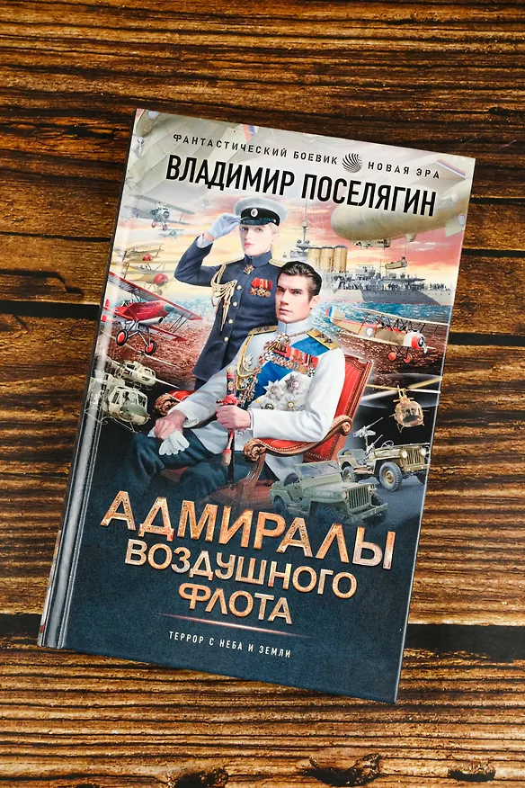 Книга Адмиралы воздушного флота (Владимир Поселягин) — 6