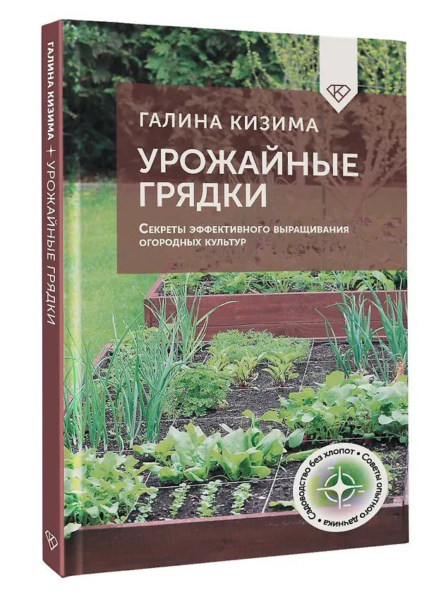 Книга Урожайные грядки. Секреты эффективного выращивания огородных культур (Галина Кизима) — 4