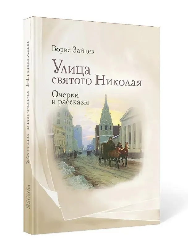 Книга Улица святого Николая: очерки и рассказы (Борис Зайцев) — 2
