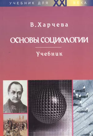 Основы социологии (учебник для 21 века). Харчева В. (Логос) — 1813308 — 1