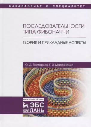 Последовательности типа Фибоначчи. Теория и прикладные аспекты. Уч. Пособие — 2641443 — 1